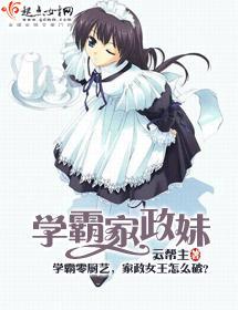 学霸家政妹封面