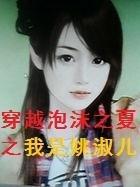 穿越泡沫之夏之我是姚淑儿封面