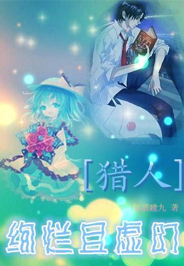 [猎人]灿烂且虚幻封面
