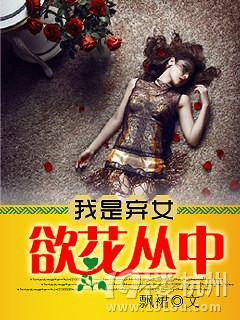 我是弃女：郁花丛中封面