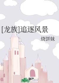 [龙族]追逐风景封面