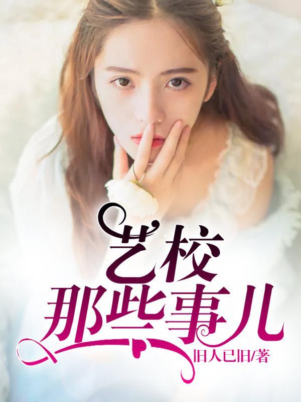 艺校那些事儿陈诚叶溪封面