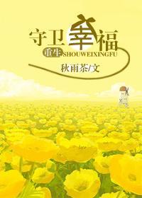 重生守卫幸福封面