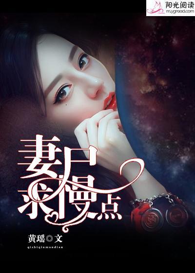 妻尸，求慢点封面