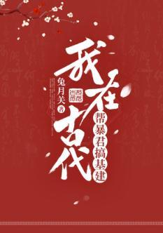 我在暴君身边搞基建[系统]封面
