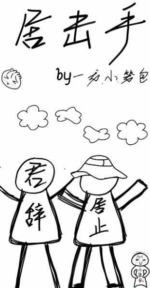 居击手封面