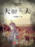 我的大脚夫人封面