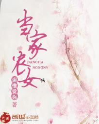 当家农女封面