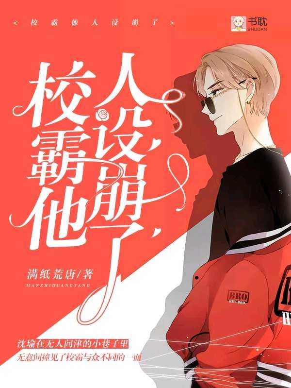 校霸他人设崩了封面