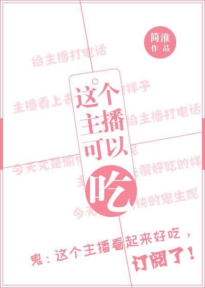这个主播可以吃！封面