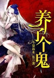 养了个鬼封面