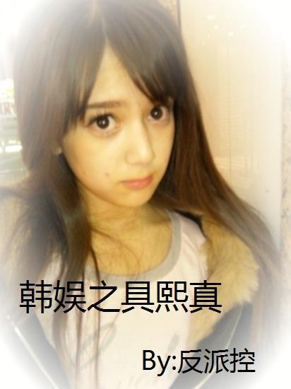 韩娱之具熙真封面