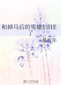 和掉马后的男媳妇HE了封面