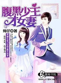 腹黑少主才女妻封面