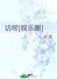 话唠[娱乐圈]封面