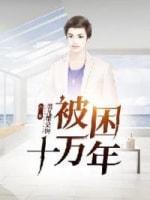 被困十万年封面