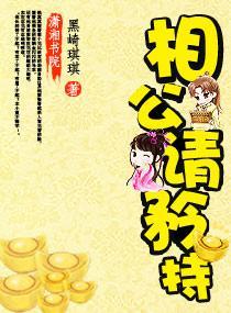 金牌相公请矜持封面