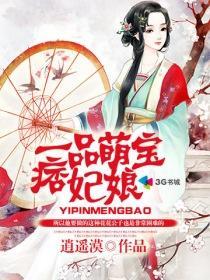 一品萌宝痞妃娘封面