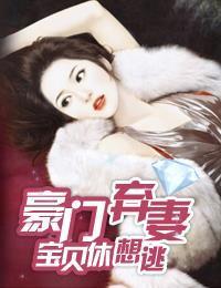 豪门弃妻：宝贝休想逃封面