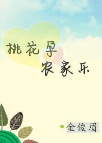 桃花孕，农家乐封面