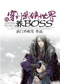 [综]穿到武侠世界养boss封面