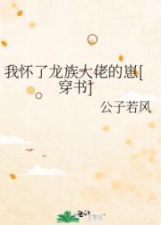 我怀了龙族大佬的崽[穿书]封面