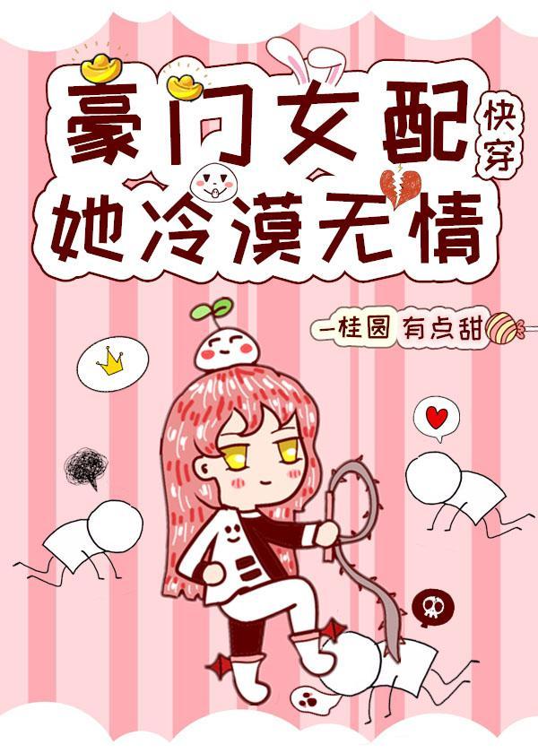 豪门女配她冷漠无情[快穿]封面