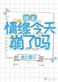 绿茶情缘今天崩了吗封面