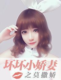 坏坏小娇妻之莫撒娇封面
