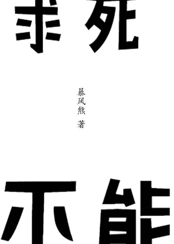 求死不能封面