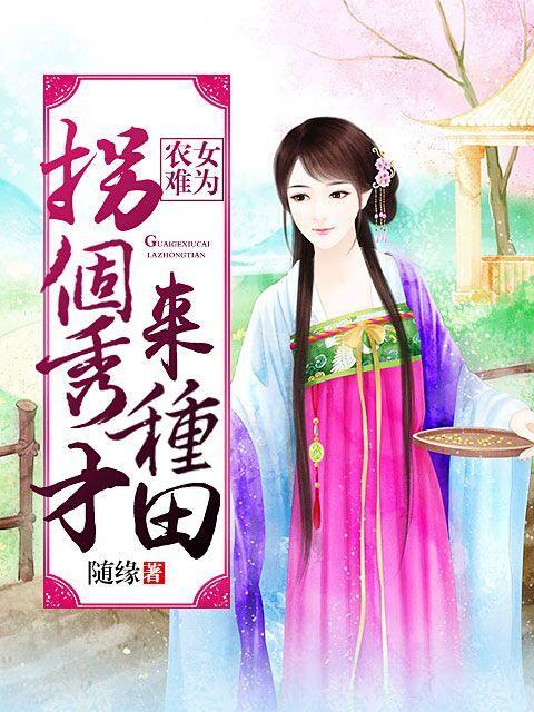 农女难为：拐个秀才来种田封面