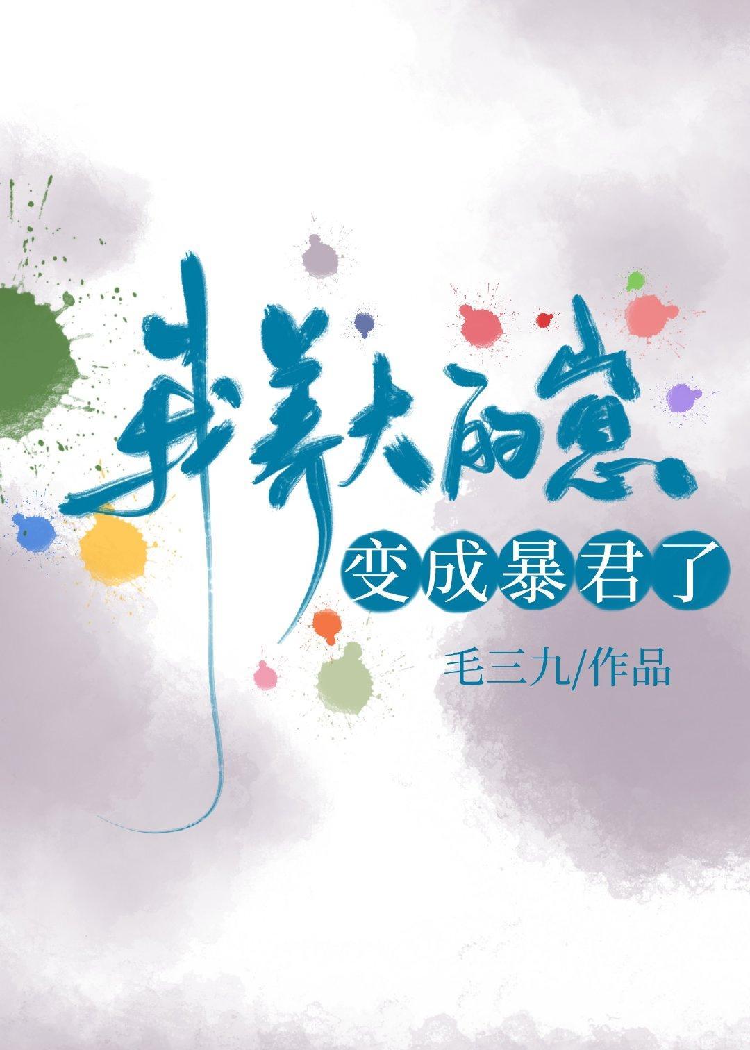 我养大的崽变成暴君了封面