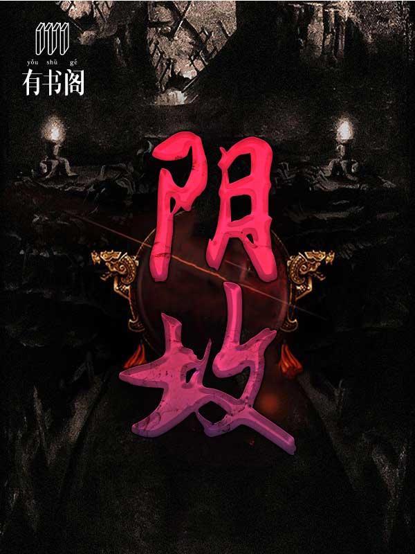 阴坟沈望夏如是封面