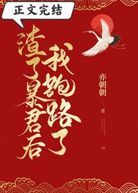 渣了暴君后我跑路了封面