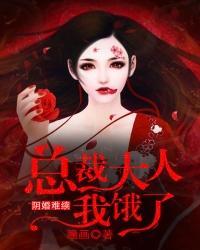 阴婚难续，总裁大人我饿了封面