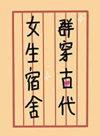 女生宿舍群穿古代封面