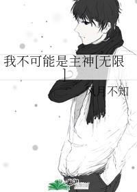 我不可能是主神[无限]封面