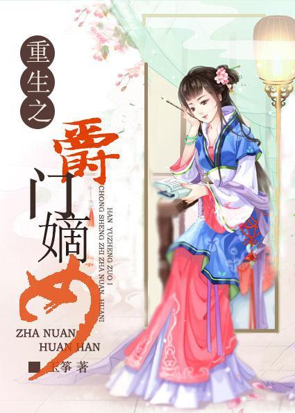 重生之爵门嫡女封面