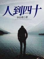 人到四十封面