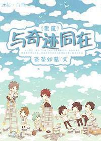 [黑篮]与奇迹同在封面
