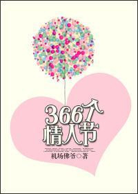 366个情人节封面