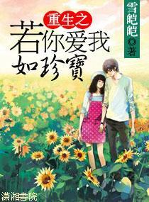 重生之若你爱我如珍宝封面