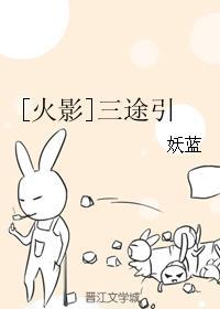 [火影]三途引封面