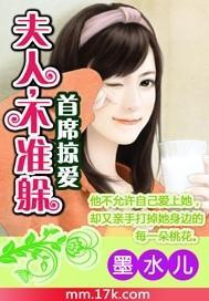 首席掠爱：夫人，不准躲封面