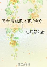 男主带球跑不跑[快穿]封面