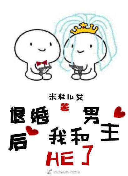 退婚后我和男主HE了[穿书]封面