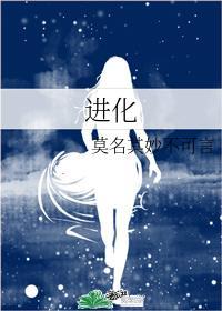 进化封面