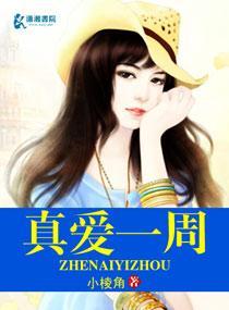 真爱一周封面