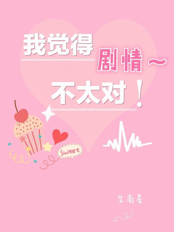 我觉得剧情不太对！封面