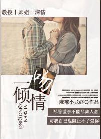 一吻倾情封面